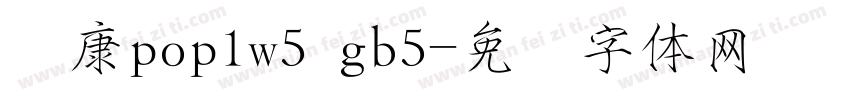 华康pop1w5 gb5字体转换